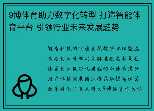 9博体育助力数字化转型 打造智能体育平台 引领行业未来发展趋势