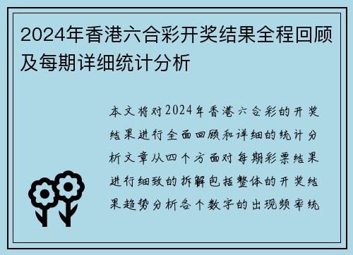 2024年香港六合彩开奖结果全程回顾及每期详细统计分析