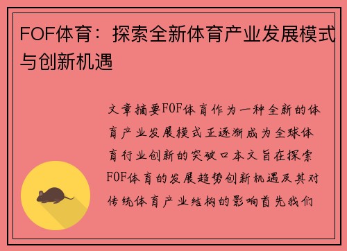 FOF体育：探索全新体育产业发展模式与创新机遇