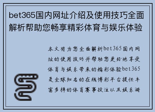 bet365国内网址介绍及使用技巧全面解析帮助您畅享精彩体育与娱乐体验