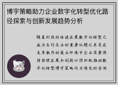 博宇策略助力企业数字化转型优化路径探索与创新发展趋势分析