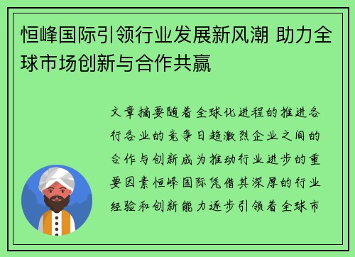 恒峰国际引领行业发展新风潮 助力全球市场创新与合作共赢