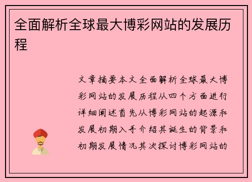 全面解析全球最大博彩网站的发展历程