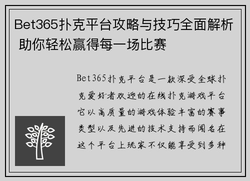 Bet365扑克平台攻略与技巧全面解析 助你轻松赢得每一场比赛