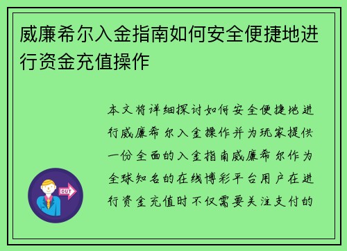 威廉希尔入金指南如何安全便捷地进行资金充值操作