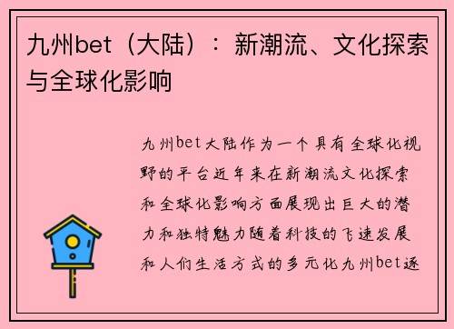 九州bet（大陆）：新潮流、文化探索与全球化影响