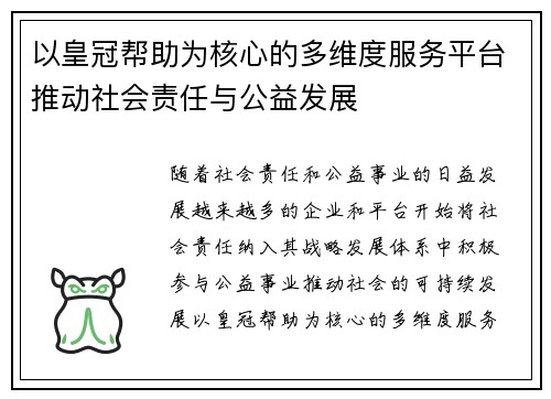 以皇冠帮助为核心的多维度服务平台推动社会责任与公益发展