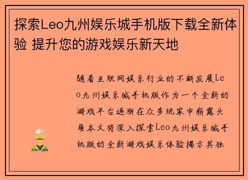 探索Leo九州娱乐城手机版下载全新体验 提升您的游戏娱乐新天地