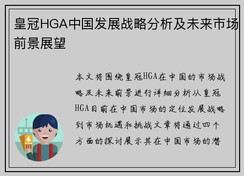 皇冠HGA中国发展战略分析及未来市场前景展望