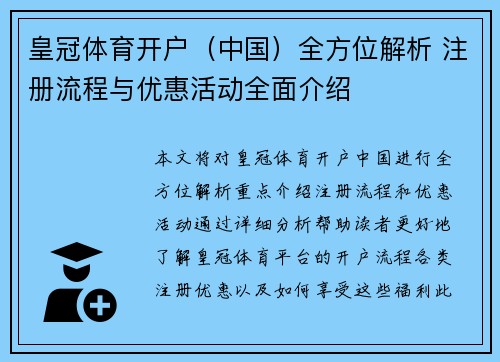 皇冠体育开户（中国）全方位解析 注册流程与优惠活动全面介绍