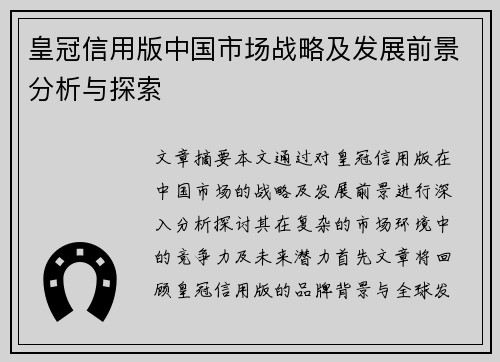 皇冠信用版中国市场战略及发展前景分析与探索