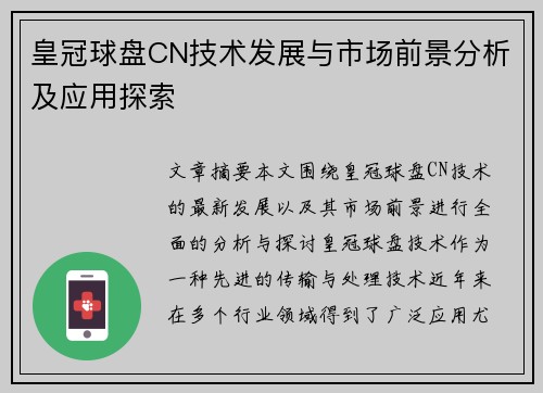 皇冠球盘CN技术发展与市场前景分析及应用探索