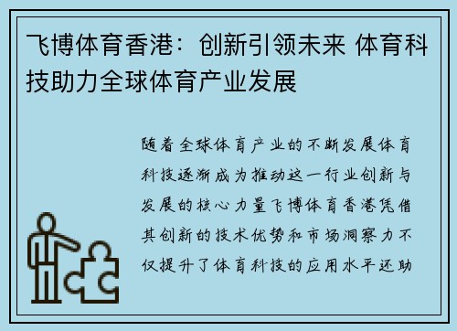 飞博体育香港：创新引领未来 体育科技助力全球体育产业发展