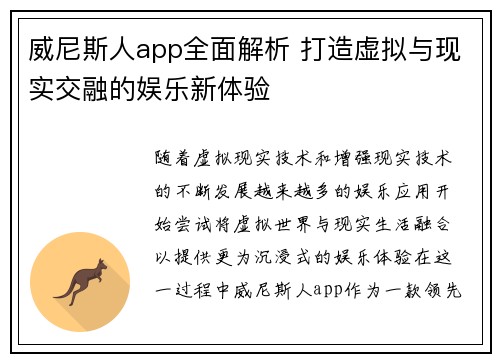 威尼斯人app全面解析 打造虚拟与现实交融的娱乐新体验