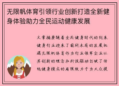 无限帆体育引领行业创新打造全新健身体验助力全民运动健康发展