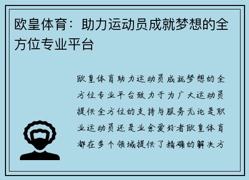 欧皇体育：助力运动员成就梦想的全方位专业平台