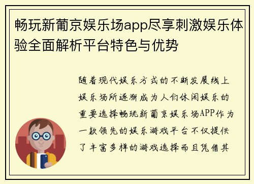 畅玩新葡京娱乐场app尽享刺激娱乐体验全面解析平台特色与优势
