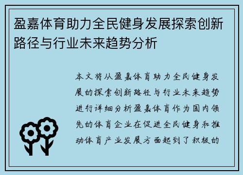 盈嘉体育助力全民健身发展探索创新路径与行业未来趋势分析