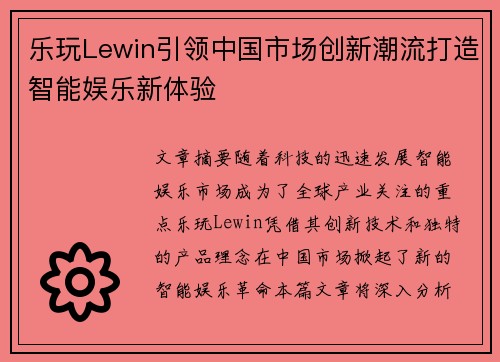 乐玩Lewin引领中国市场创新潮流打造智能娱乐新体验