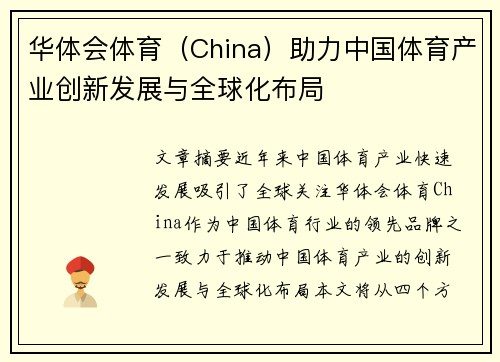 华体会体育（China）助力中国体育产业创新发展与全球化布局