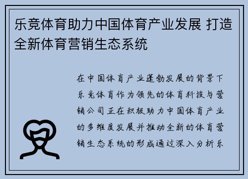 乐竞体育助力中国体育产业发展 打造全新体育营销生态系统