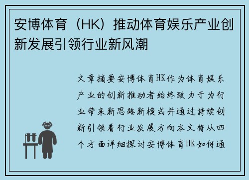 安博体育（HK）推动体育娱乐产业创新发展引领行业新风潮