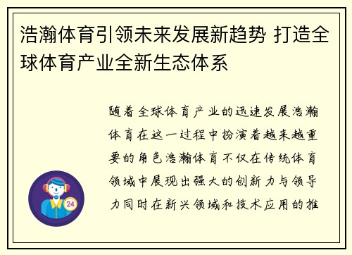 浩瀚体育引领未来发展新趋势 打造全球体育产业全新生态体系