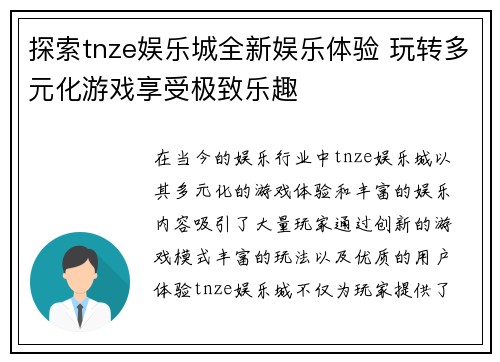 探索tnze娱乐城全新娱乐体验 玩转多元化游戏享受极致乐趣