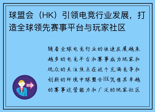 球盟会（HK）引领电竞行业发展，打造全球领先赛事平台与玩家社区