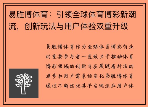 易胜博体育：引领全球体育博彩新潮流，创新玩法与用户体验双重升级