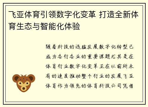 飞亚体育引领数字化变革 打造全新体育生态与智能化体验
