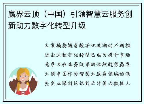 赢界云顶（中国）引领智慧云服务创新助力数字化转型升级