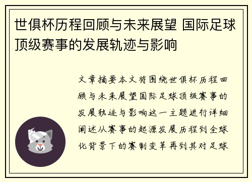 世俱杯历程回顾与未来展望 国际足球顶级赛事的发展轨迹与影响