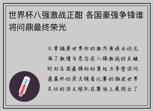 世界杯八强激战正酣 各国豪强争锋谁将问鼎最终荣光