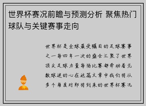世界杯赛况前瞻与预测分析 聚焦热门球队与关键赛事走向