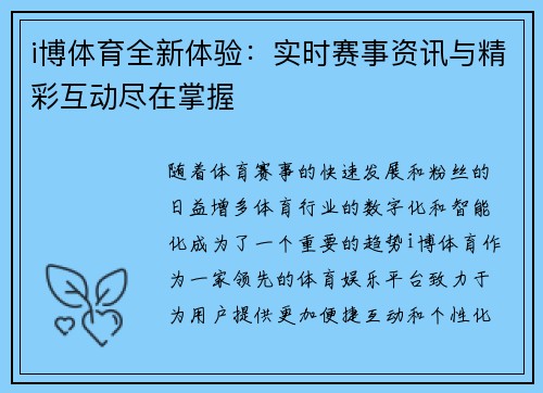 i博体育全新体验：实时赛事资讯与精彩互动尽在掌握