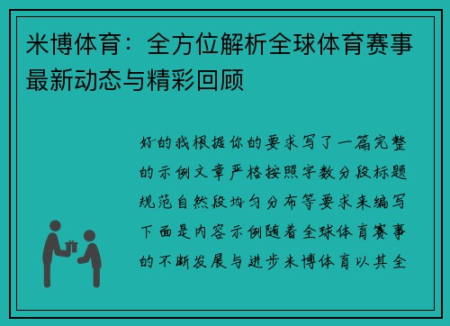 米博体育：全方位解析全球体育赛事最新动态与精彩回顾