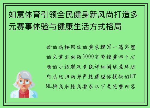 如意体育引领全民健身新风尚打造多元赛事体验与健康生活方式格局