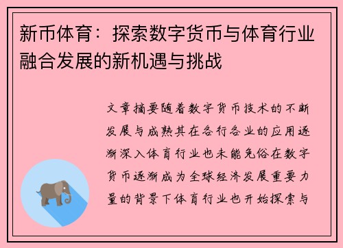 新币体育:探索数字货币与体育行业融合发展的新机遇与挑战 新币体育:探索数字货币与体育行业融合发展的新机遇与挑战