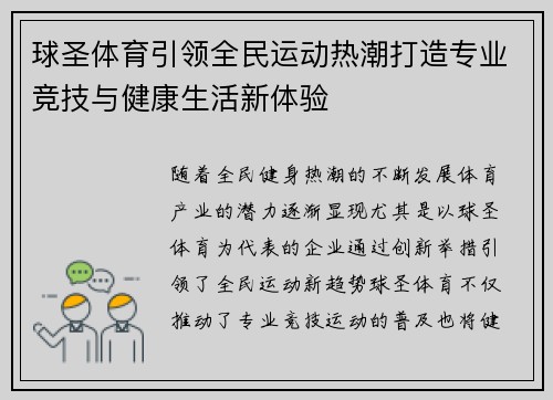 球圣体育引领全民运动热潮打造专业竞技与健康生活新体验 球圣体育引领全民运动热潮打造专业竞技与健康生活新体验