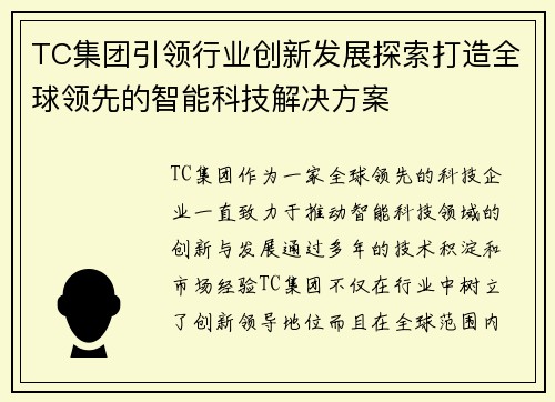 TC集团引领行业创新发展探索打造全球领先的智能科技解决方案 TC集团引领行业创新发展探索打造全球领先的智能科技解决方案