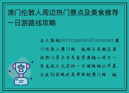 澳门伦敦人周边热门景点及美食推荐一日游路线攻略 澳门伦敦人周边热门景点及美食推荐一日游路线攻略