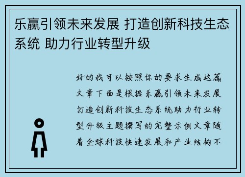 乐赢引领未来发展 打造创新科技生态系统 助力行业转型升级