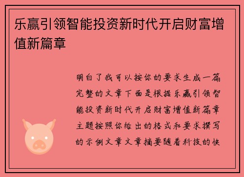 乐赢引领智能投资新时代开启财富增值新篇章
