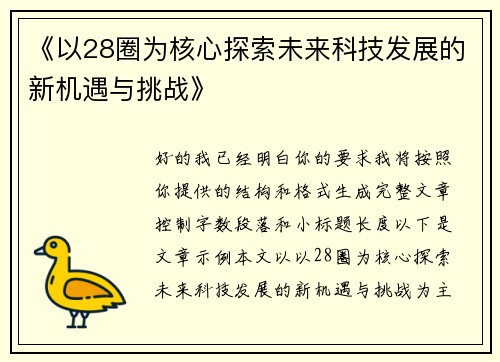《以28圈为核心探索未来科技发展的新机遇与挑战》