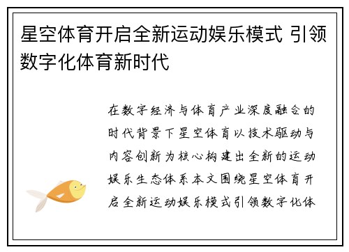 星空体育开启全新运动娱乐模式 引领数字化体育新时代