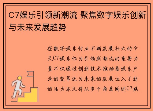 C7娱乐引领新潮流 聚焦数字娱乐创新与未来发展趋势
