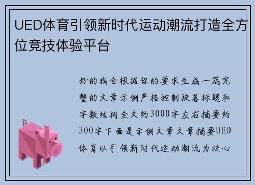 UED体育引领新时代运动潮流打造全方位竞技体验平台