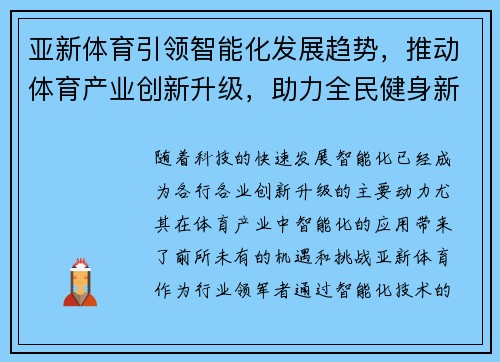 亚新体育引领智能化发展趋势，推动体育产业创新升级，助力全民健身新模式