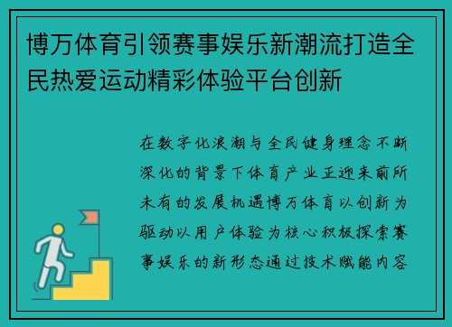 博万体育引领赛事娱乐新潮流打造全民热爱运动精彩体验平台创新